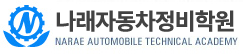 나래자동차정비학원