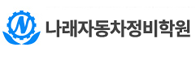 나래자동차정비학원